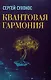 Квантовая гармония - фото 1