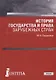 История государства и права зарубежных стран. Учебник для бакалавриата - фото 1
