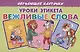 Обучающие карточки "Уроки этикета. Вежливые слова" - фото 1