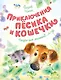 Приключения Пёсика и Кошечки - фото 1