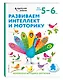 Развиваем интеллект и моторику: для детей 5–6 лет (с наклейками) - фото 3
