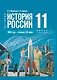 История. История России. 1945 год - начало XXI века. 11 класс. Учебник. Базовый уровень - фото 1