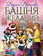 Башня желаний - фото 1