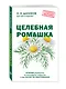 Целебная ромашка - фото 3
