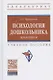 Психология дошкольника. Практикум. Учебное пособие - фото 1