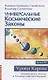 Универсальные космические законы. Книга 10. Комментарии к Законам и Послания Небесной Иерархии - фото 1