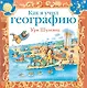 Как я учил географию - фото 1
