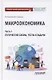 Макроэкономика. Часть 1. Логические схемы, тесты и задачи. Учебное пособие для бакалавриата - фото 1