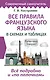 Все правила французского языка в схемах и таблицах - фото 1