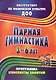 Парная гимнастика. Программа, конспекты занятий с детьми 3-6 лет - фото 1