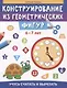Конструирование из геометрических фигур: учусь считать и вырезать: 6-7 лет - фото 1