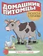 Готовим руку к письму. Домашние питомцы. Раскраска с прописями - фото 1