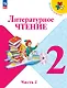 Литературное чтение. 2 класс. Учебник. В двух частях. Часть 2. ФГОС 2021 - фото 1