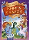 Весенняя книга сказок - фото 1