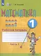 Математика. 1 кл. Рабочая тетрадь в 2-х ч. Ч.1 (VIII вид). - фото 3