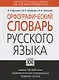 Орфографический словарь русского языка, свыше 100000 слов, грамматическая информация, трудные случаи - фото 3