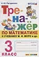 Тренажер по математике. 3 класс. К учебнику М.И. Моро и др. "Математика. 3 класс" - фото 1