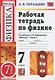Рабочая тетрадь по физике. 7 класс. К учебнику А.В. Перышкина "Физика. 7 класс" - фото 5