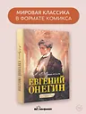 Евгений Онегин. Графический роман - фото 4