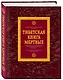 Тибетская книга мертвых - фото 2
