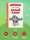 Белый Клык (ил. В. Канивца) - фото 7