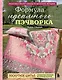 Формула идеального пэчворка - фото 1