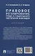 Правовое регулирование труда и социального обеспечения инвалидов. Учебное пособие - фото 2