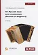 А1. Русский язык для начинающих (Russian for begginers). Учебник - фото 1