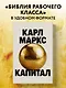 Капитал. Критика политической экономии (Борхардт) - фото 4