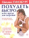 Похудеть быстро и без вреда для здоровья. Краткий практикум от доктора Гинзбурга. - фото 1