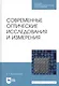 Современные оптические исследования и измерения. Учебное пособие - фото 1