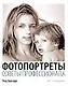 ФОТОПОРТРЕТЫ Советы профессионала - фото 1
