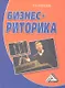 Бизнес-риторика, 4-е изд.(изд:4) - фото 1