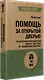 Помощь за открытой дверью. Психотерапия реальностью для тех, кто устал от «волшебных таблеток» - фото 2