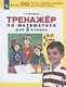 Тренажер по математике для 2 класса - фото 2