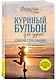 Куриный бульон для души. Создай себя заново. 101 вдохновляющая история о фитнесе, правильном питании и работе над собой - фото 3
