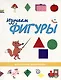 Учимся с лисёнком Мио: изучаем цифры, фигуры и цвета (комплект из 3-х книг) - фото 5