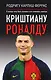 Криштиану Роналду. "Я всегда хочу быть лучшим и не изменюсь никогда" - фото 1