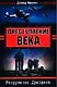 Преступление века. Разрушение Дрездена - фото 1