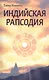 Индийская рапсодия. Сборник рассказов и повестей - фото 1