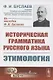 Историческая грамматика русского языка. Книга 1. Этимология - фото 1