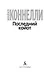 Последний койот - фото 6