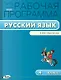 Русский язык. 4 класс. Рабочая программа к УМК «Перспектива». ФГОС - фото 1
