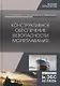 Конструктивное обеспечение безопасности мореплавания. Монография - фото 1