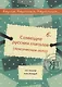Карты, карточки, картинки... Вып. 6. Созвездие русских глаголов - фото 1