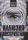 Иллюзия восприятия. Почему мир — это наши ожидания - фото 1