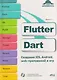 Flutter и Dart. Создание iOS, Android, web-приложений и игр + виртуальный диск с играми и приложениями - фото 1