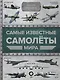 Самые известные самолеты мира - фото 1