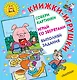 Книжки-игрушки для маленьких. Собери картинки. Играй со зверятами. Выполняй задания. Комплект из 3-х книг - фото 1