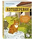 Котодеревня. Раскраска о беззаботной жизни хвостатых друзей - фото 3